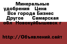 Минеральные удобрения › Цена ­ 100 - Все города Бизнес » Другое   . Самарская обл.,Новокуйбышевск г.